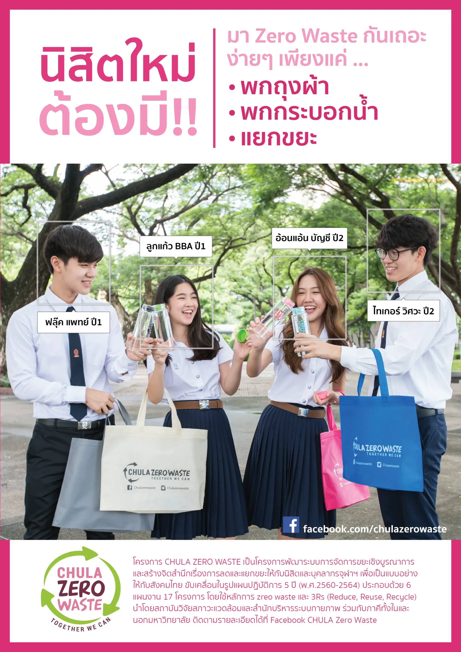 Chula Zero Waste — ภาพจริงจากเว็บเดิม ComInnoCenter