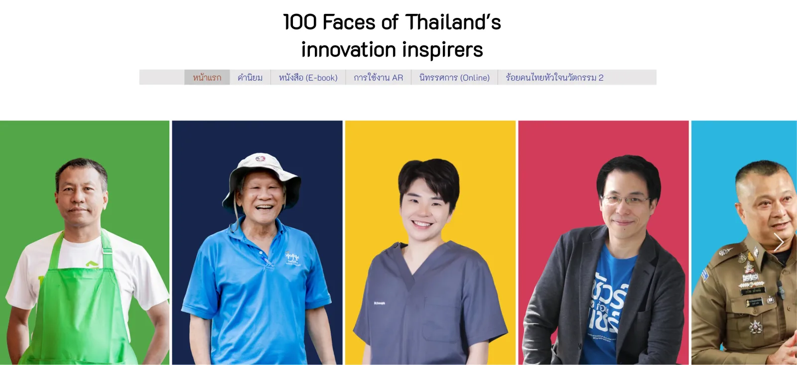 NIA 100 FACES — ภาพจริงจากเว็บเดิม ComInnoCenter