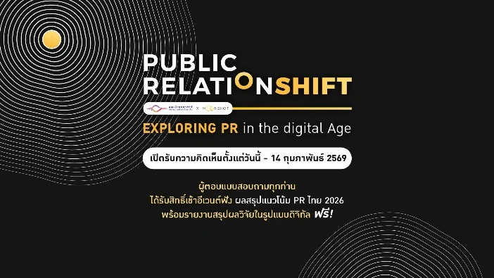 ภาพประชาสัมพันธ์เปิดรับแบบสำรวจโครงการวิจัย Public RelationSHIFT: Exploring PR in the Digital Age 2026